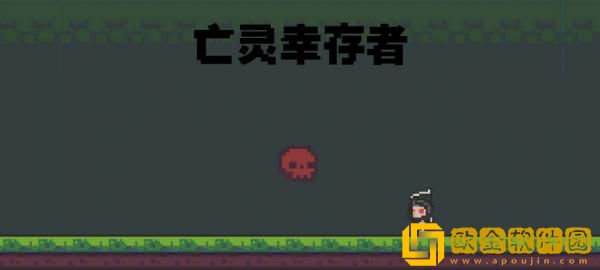 亡灵幸存者