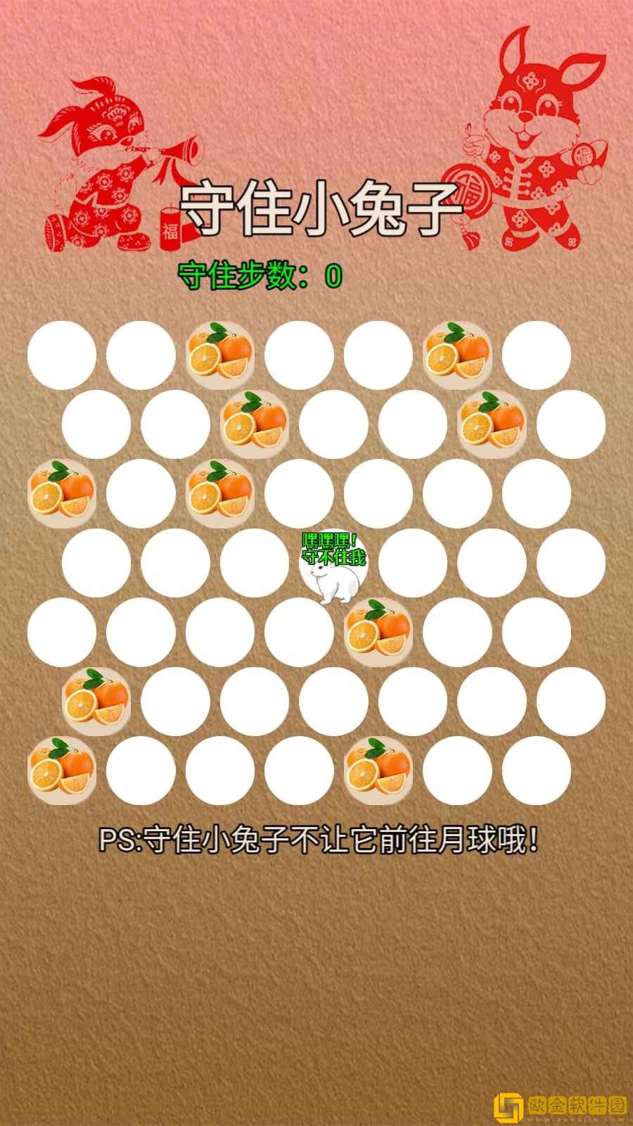 守住小兔子