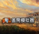 盖房模拟器中文版