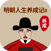 明朝人生养成记