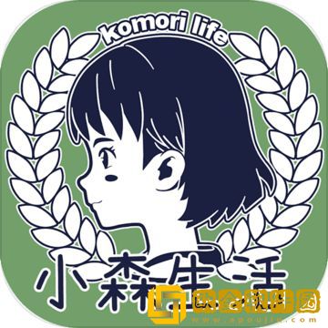 小森生活