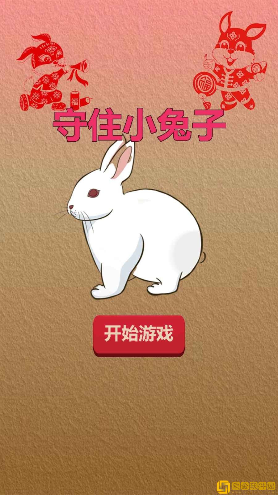 守住小兔子