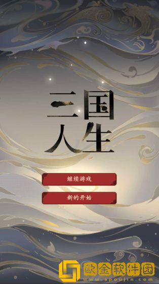 三国人生