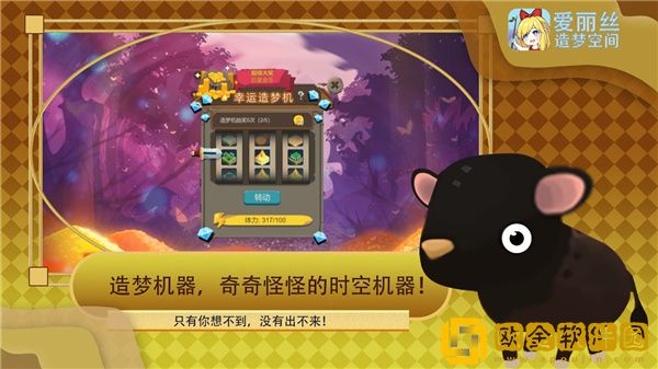 爱丽丝造梦空间