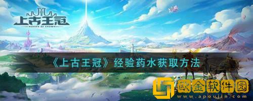 上古王冠经验药水怎么获取 上古王冠经验药水获取方法