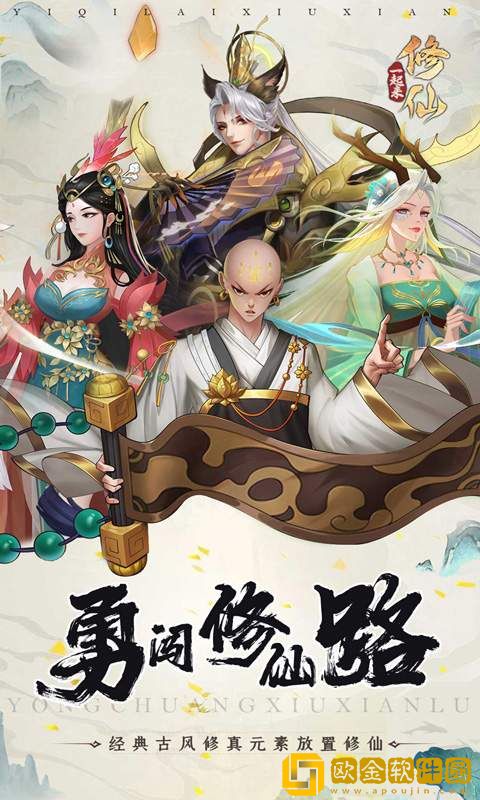 一起来修仙