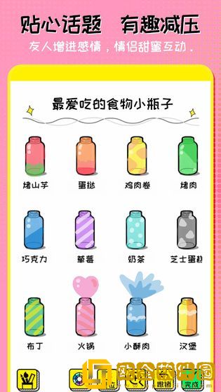 我的心动恋爱小瓶子