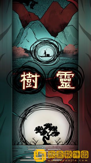 树灵之命运