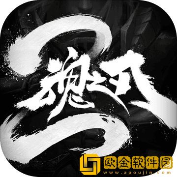 魂之刃2