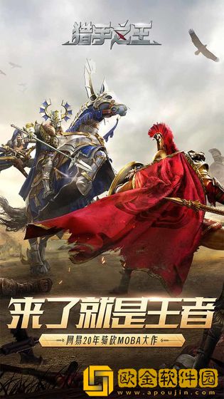猎手之王手游