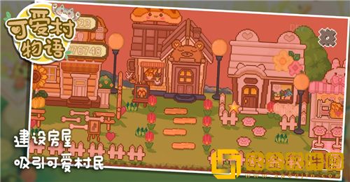 可爱村物语