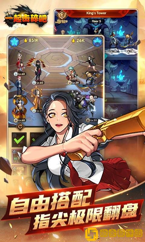 一起击碎吧