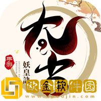 太古妖皇诀
