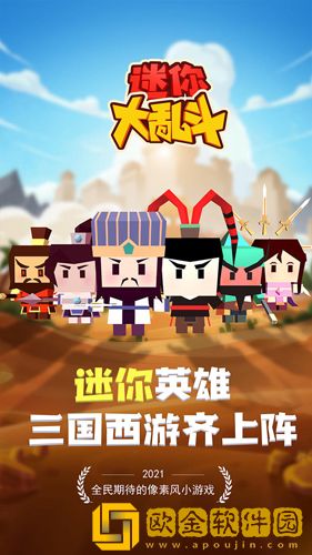 迷你大乱斗