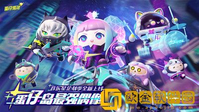 蛋仔派对