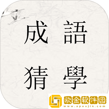 成语猜学