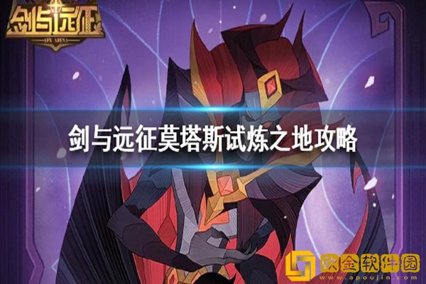 赏金试炼莫塔斯怎么通关,赏金试炼莫塔斯,剑与远征赏金试炼