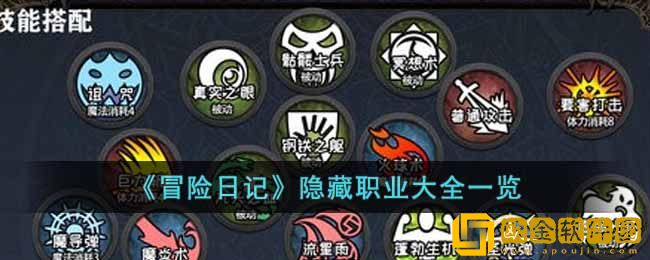 《冒险日记》隐藏职业大全一览