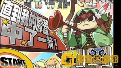 我膝盖中了一箭