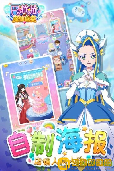 巴啦啦魔仙盛宴