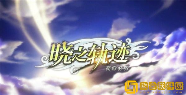 晓之轨迹