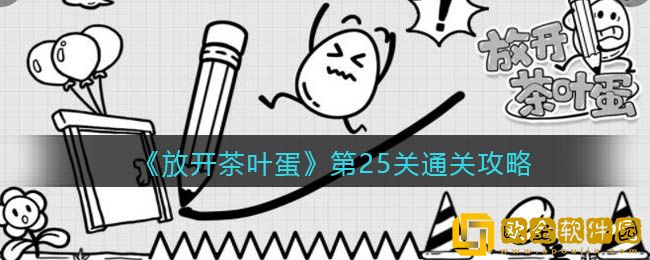 《放开茶叶蛋》第25关通关攻略