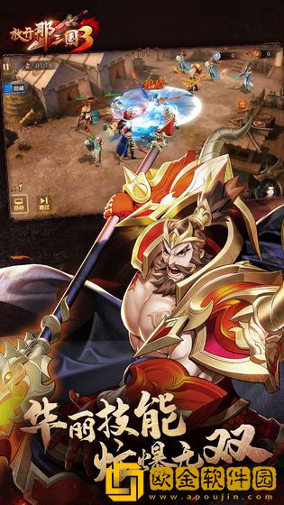 放开那三国3