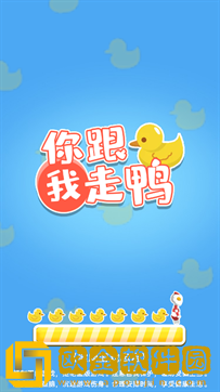 你跟我走鸭