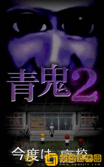 青鬼2