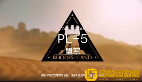 明日方舟pl-5怎么过？pl5低通关攻略[多图]图片1