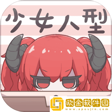 少女人型修改版