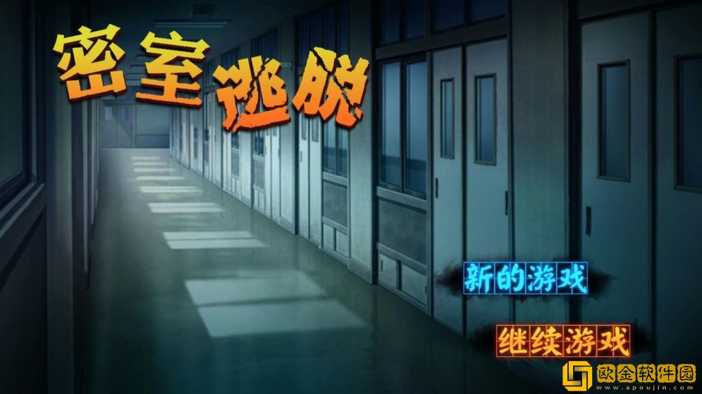 密室逃脱逃亡