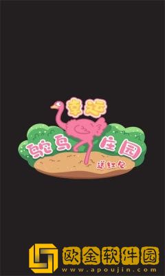 幸运鸵鸟庄园