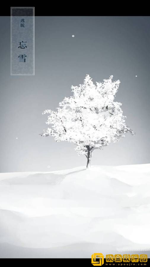 忘雪