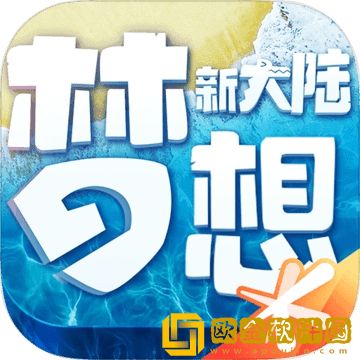 梦想新大陆