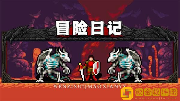 冒险日记