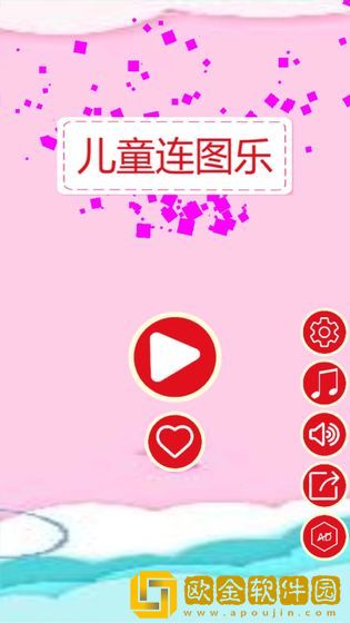 儿童连图乐