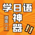 乐胜日语安卓版