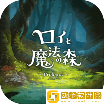罗伊与魔法之森