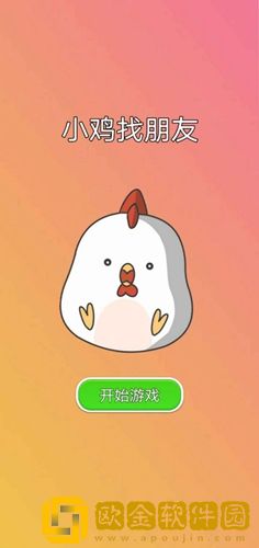 小鸡找朋友安卓版
