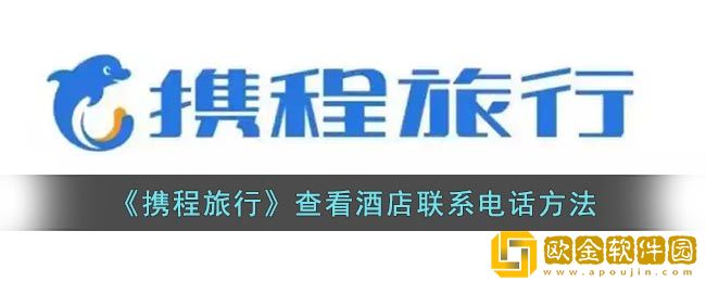 《携程旅行》查看酒店联系电话方法