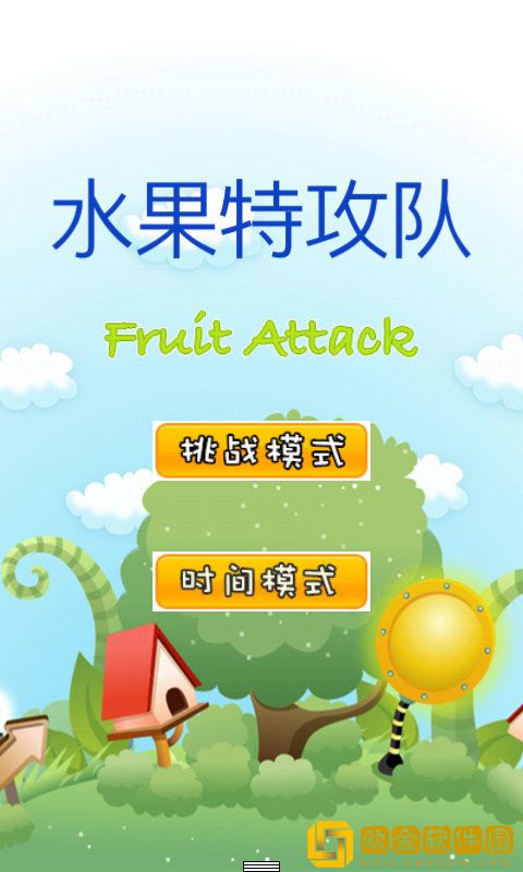 水果特工队