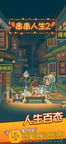 串串人生2