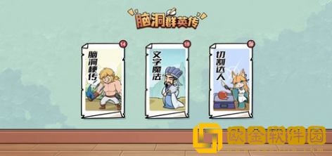 脑洞群英传2023版