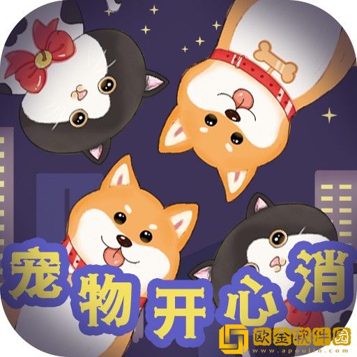 宠物开心消红包版