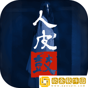 人皮鼓