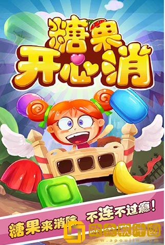 开心消糖果
