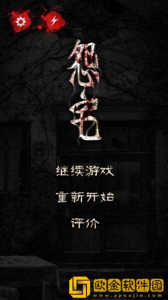 怨宅