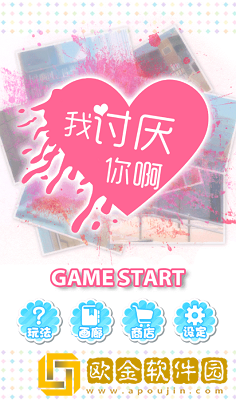 我讨厌你啊