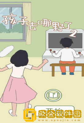 孩子去哪野了2